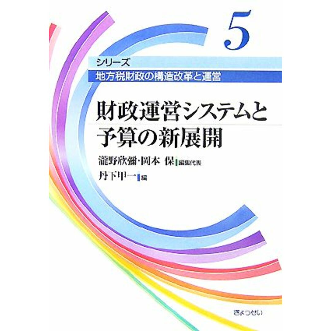 財政運営システムと予算の新展開 シリーズ 地方税財政の構造改革と運営第5巻/瀧野欣彌,岡本保【編集代表】,丹下甲一【編】 エンタメ/ホビーの本(ビジネス/経済)の商品写真