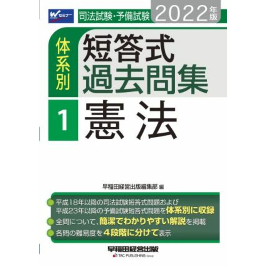 司法試験・予備試験 体系別 短答式過去問集 2022年版(1) 憲法 Wセミナー/早稲田経営出版編集部(編者) エンタメ/ホビーの本(資格/検定)の商品写真