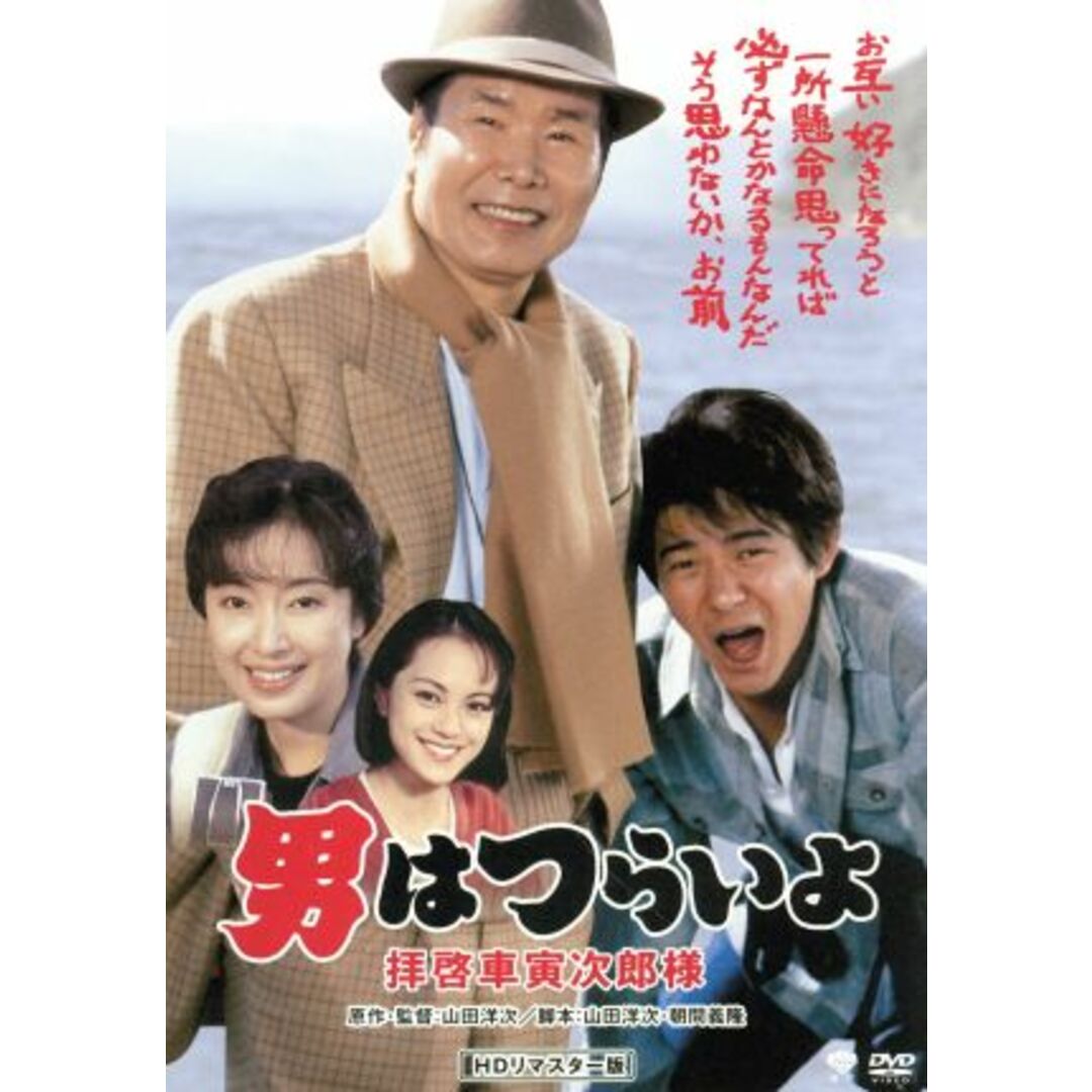 男はつらいよ 第47作 拝啓車寅次郎様 エンタメ/ホビーのDVD/ブルーレイ(日本映画)の商品写真