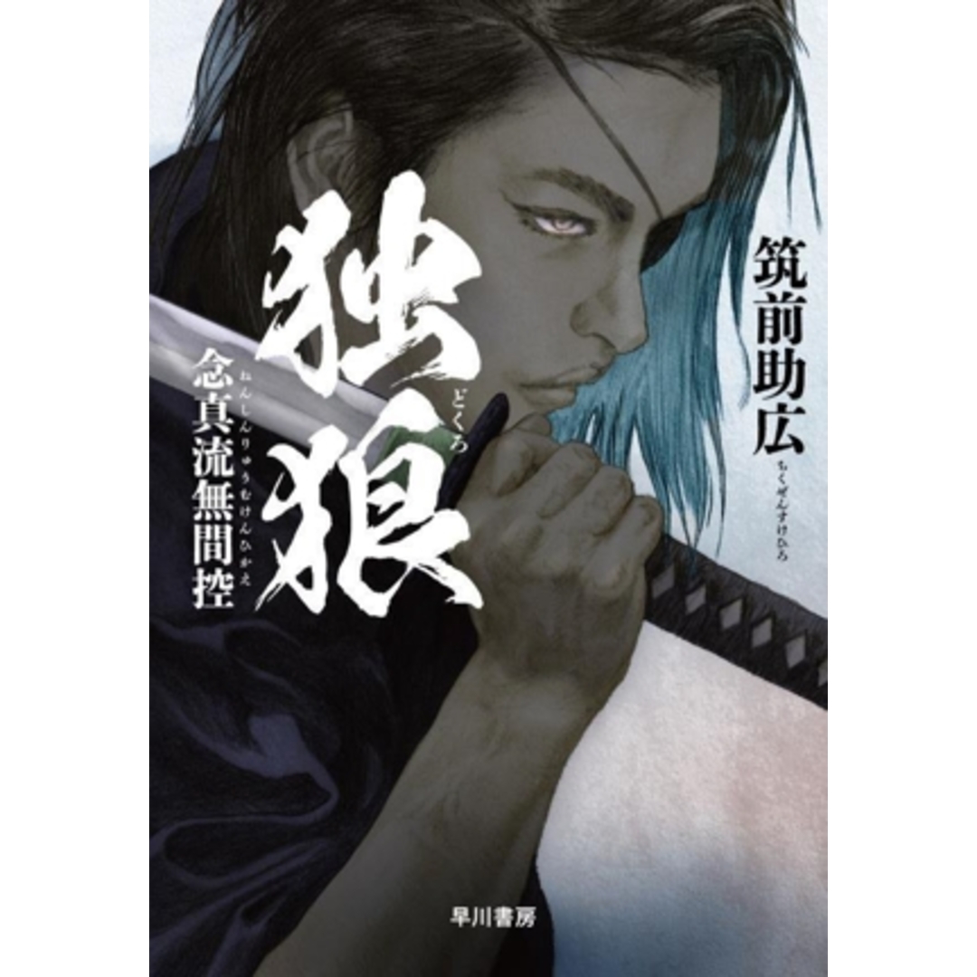 独狼 念真流無間控/筑前助広(著者) エンタメ/ホビーの本(文学/小説)の商品写真