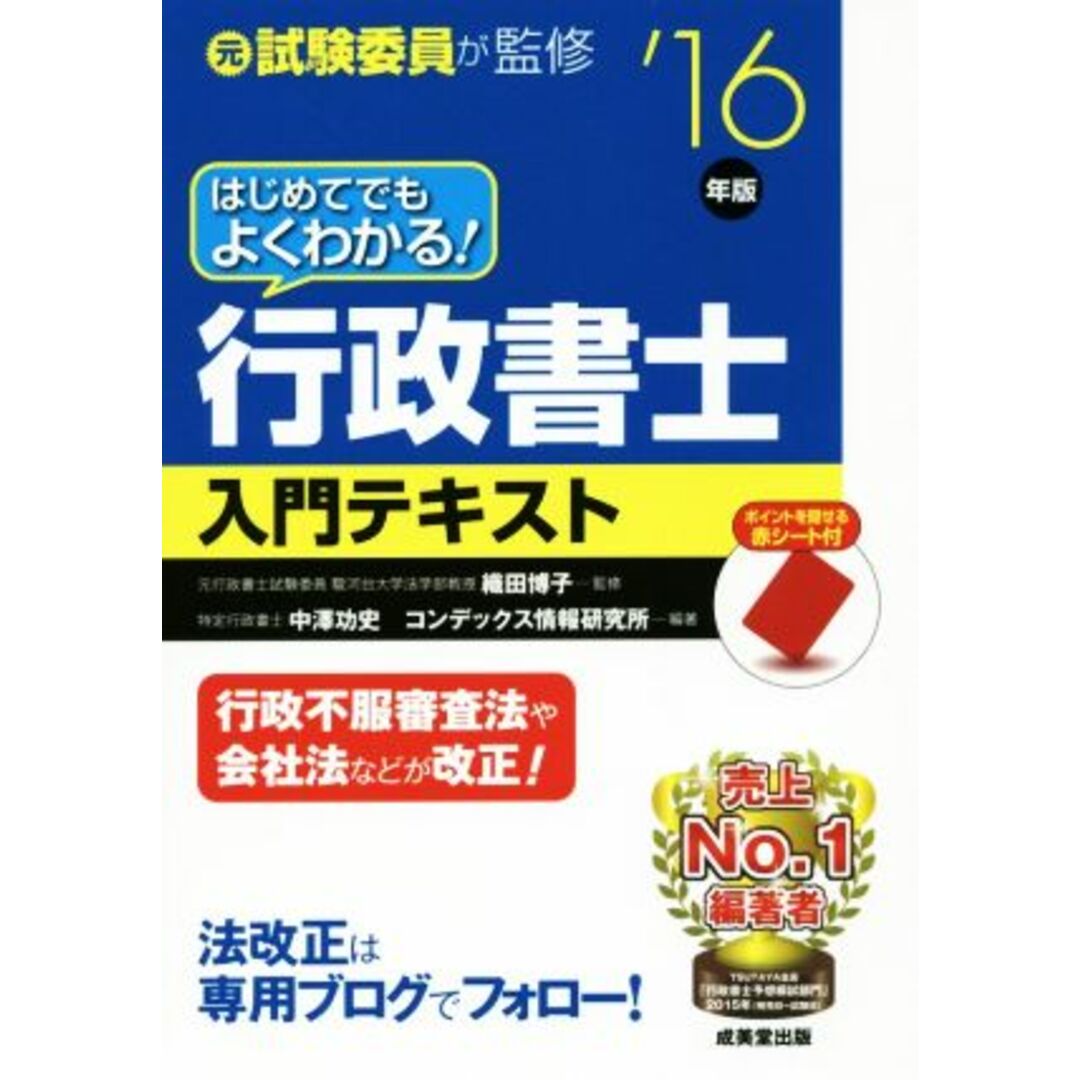 はじめてでもよくわかる!行政書士入門テキスト(’16年版) 元試験委員が監修/中澤功史(著者),織田博子,コンデックス情報研究所 エンタメ/ホビーの本(資格/検定)の商品写真