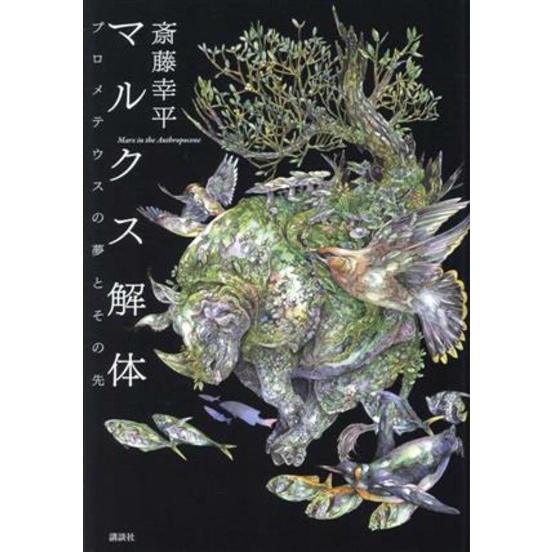 マルクス解体 プロメテウスの夢とその先/斎藤幸平(著者) エンタメ/ホビーの本(ビジネス/経済)の商品写真