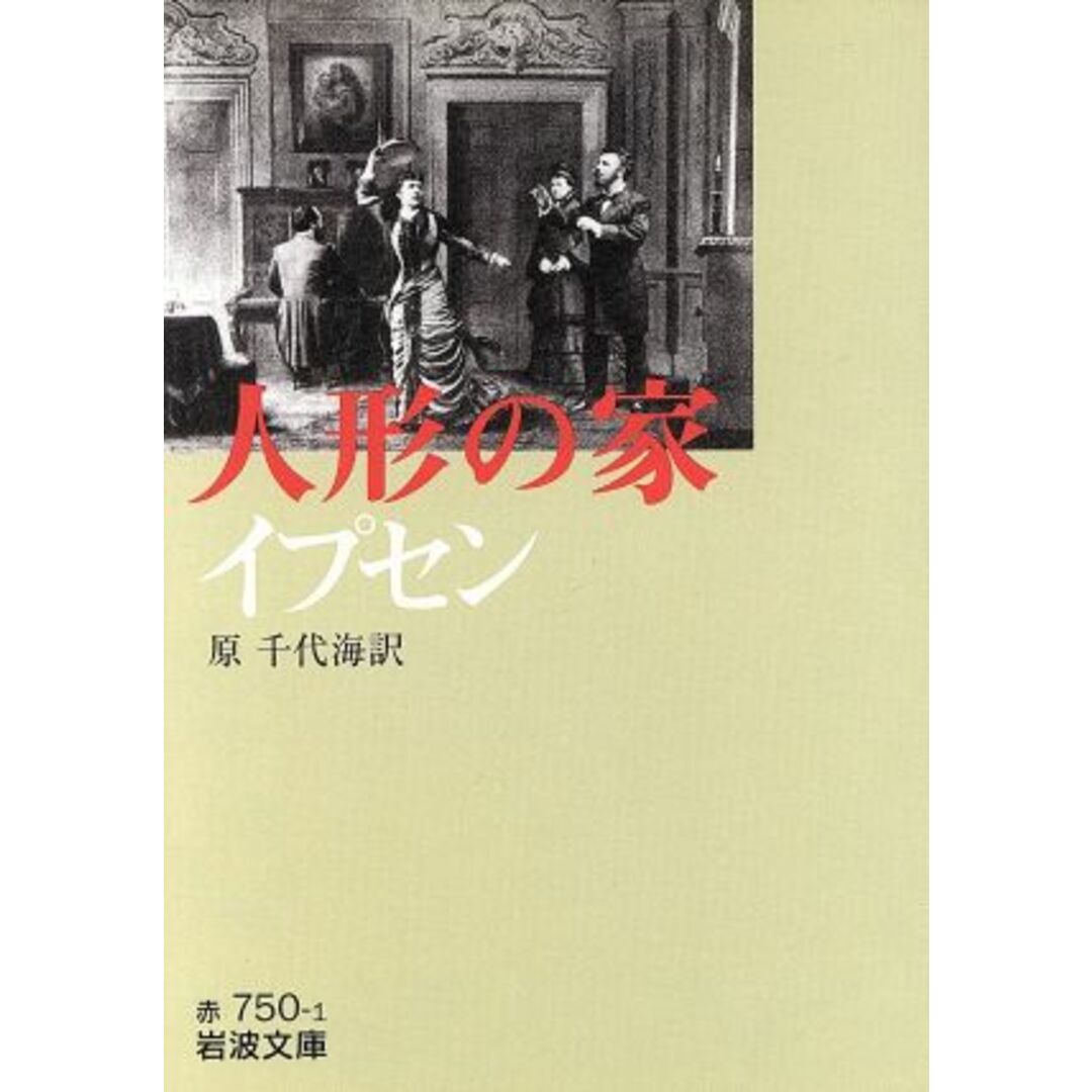 イプセン 人形の家 岩波文庫/ヘンリック・イプセン(著者),原千代海(著者) エンタメ/ホビーの本(文学/小説)の商品写真