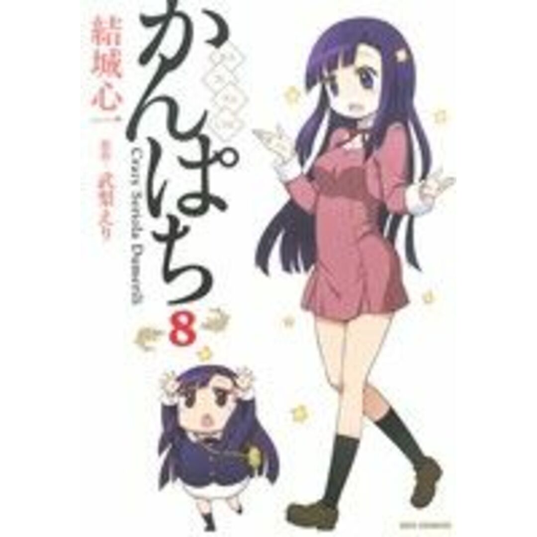 かんぱち(8) REX C/結城心一(著者),武梨えり エンタメ/ホビーの漫画(青年漫画)の商品写真