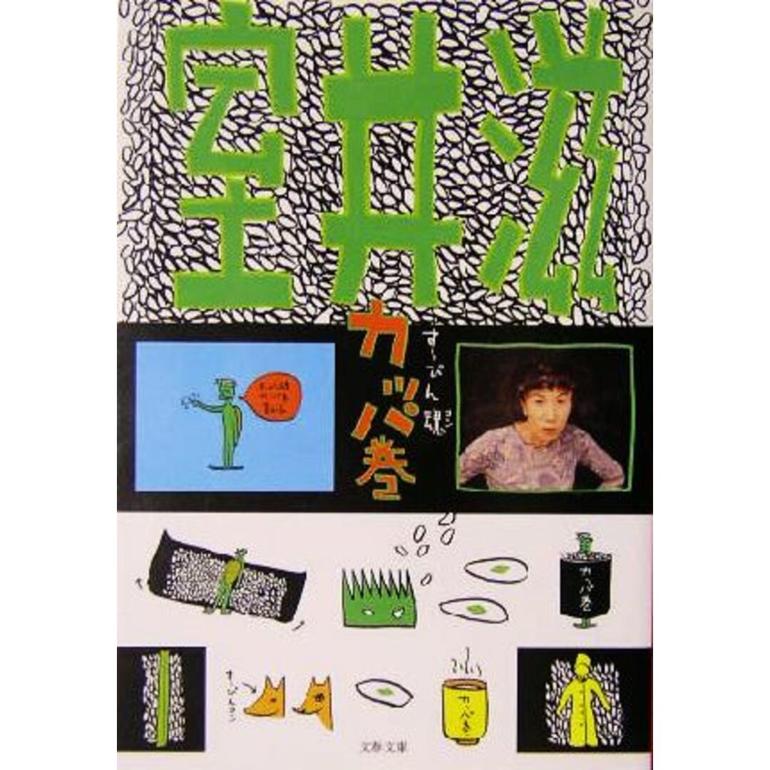 カッパ巻 すっぴん魂 2 文春文庫/室井滋(著者) エンタメ/ホビーの本(ノンフィクション/教養)の商品写真
