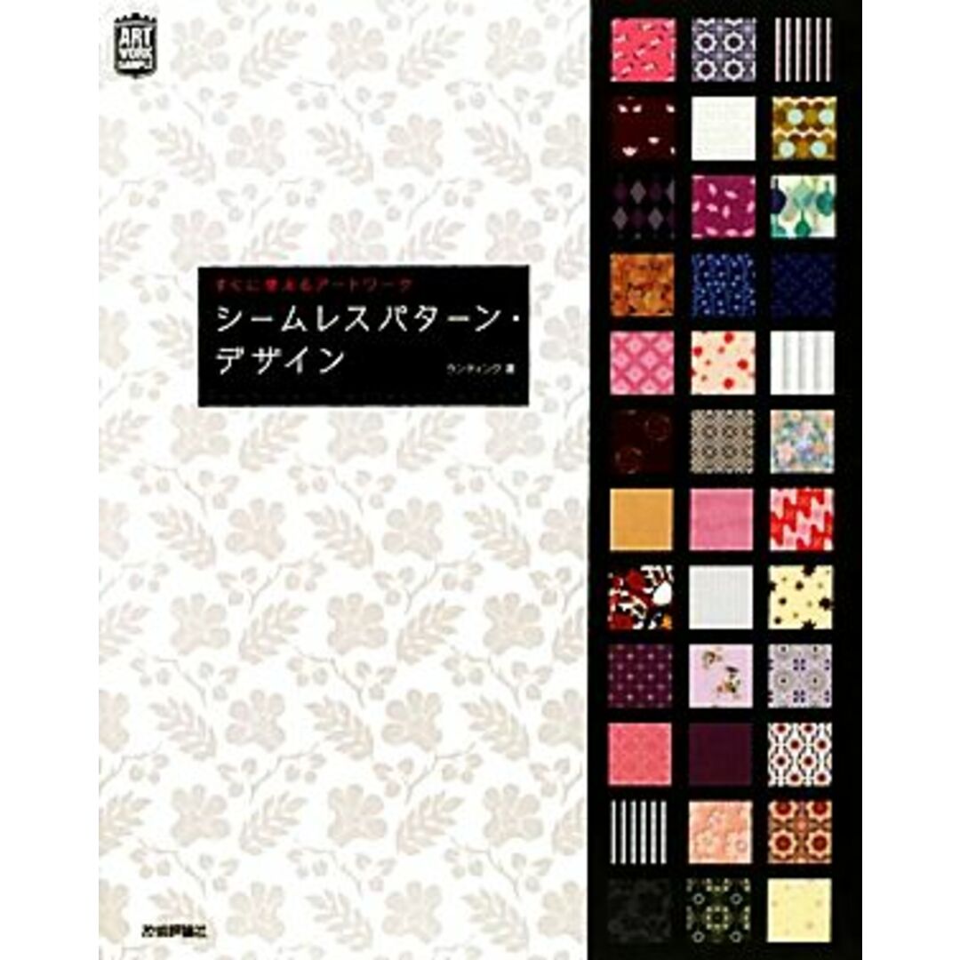 シームレスパターン・デザインすぐに使えるアートワーク ARTWORK SAMPLE/ランディング【著】 エンタメ/ホビーの本(コンピュータ/IT)の商品写真