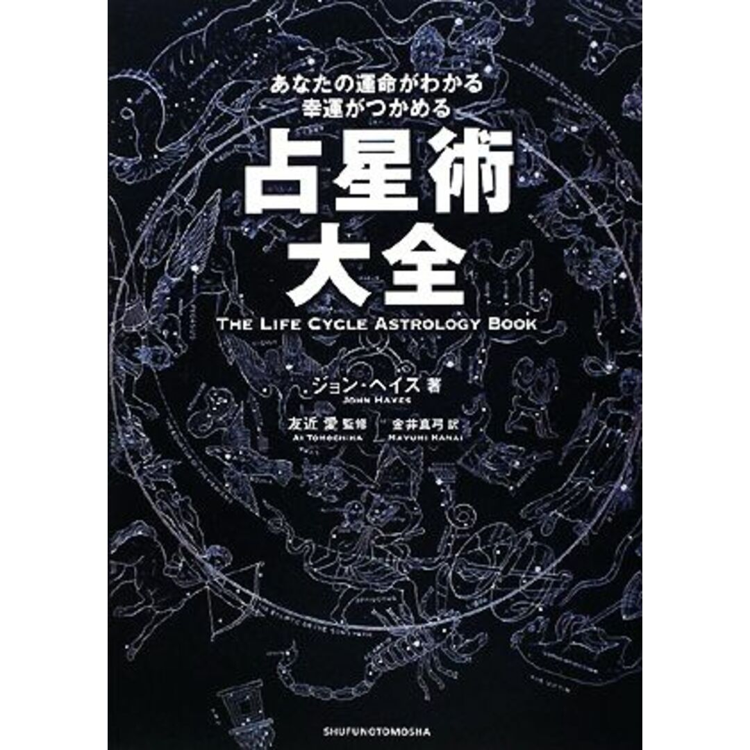 占星術大全 あなたの運命がわかる幸運がつかめる/ジョンヘイズ【著】,友近愛【監修】,金井真弓【訳】 エンタメ/ホビーの本(住まい/暮らし/子育て)の商品写真