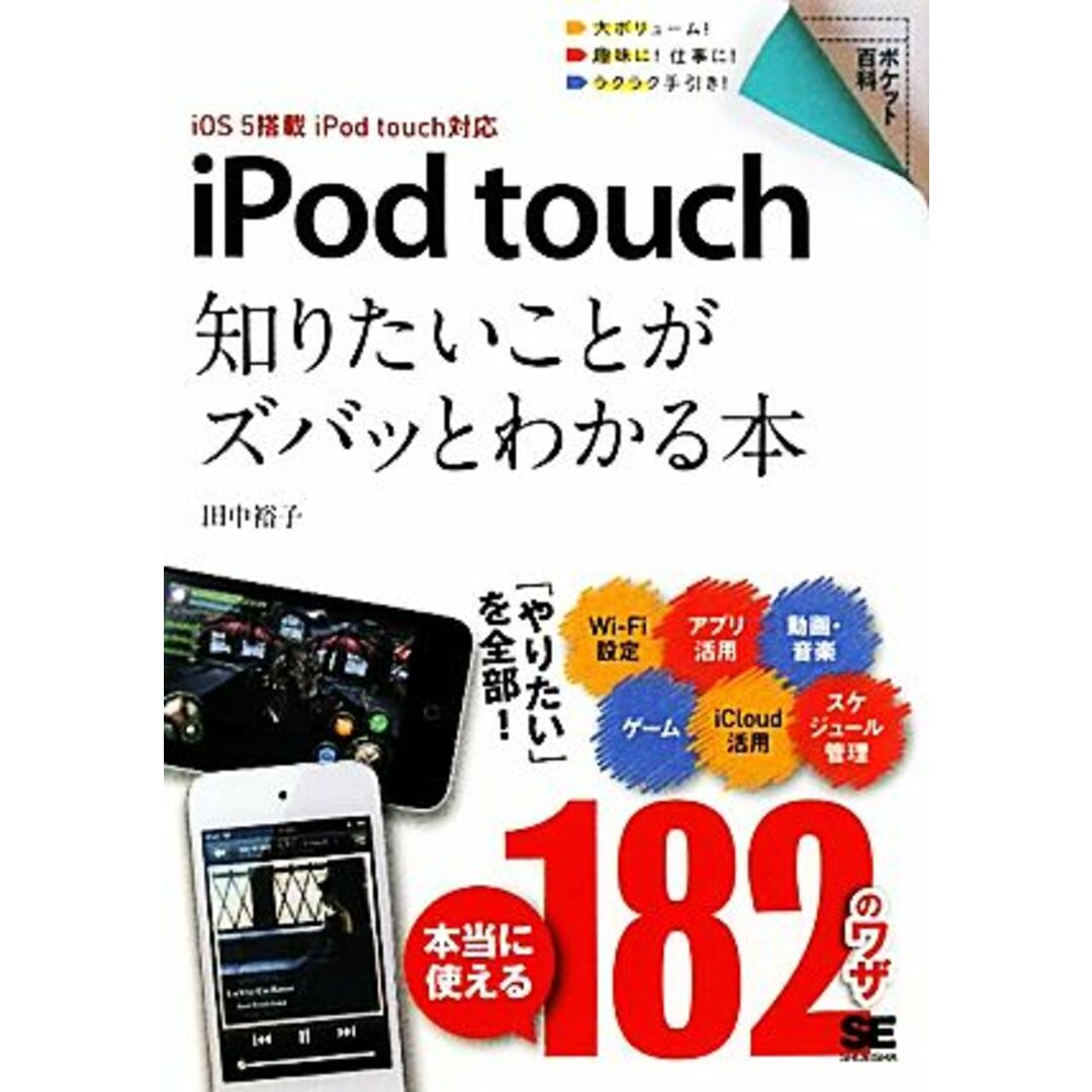 iPod touch 知りたいことがズバッとわかる本iOS5搭載iPod touch対応 ポケット百科/田中裕子【著】 エンタメ/ホビーの本(コンピュータ/IT)の商品写真