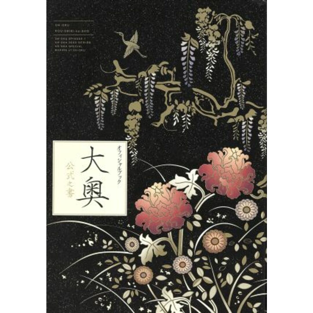 大奥公式之書 「大奥」オフィシャルブック/芸術・芸能・エンタメ・アート エンタメ/ホビーの本(アート/エンタメ)の商品写真