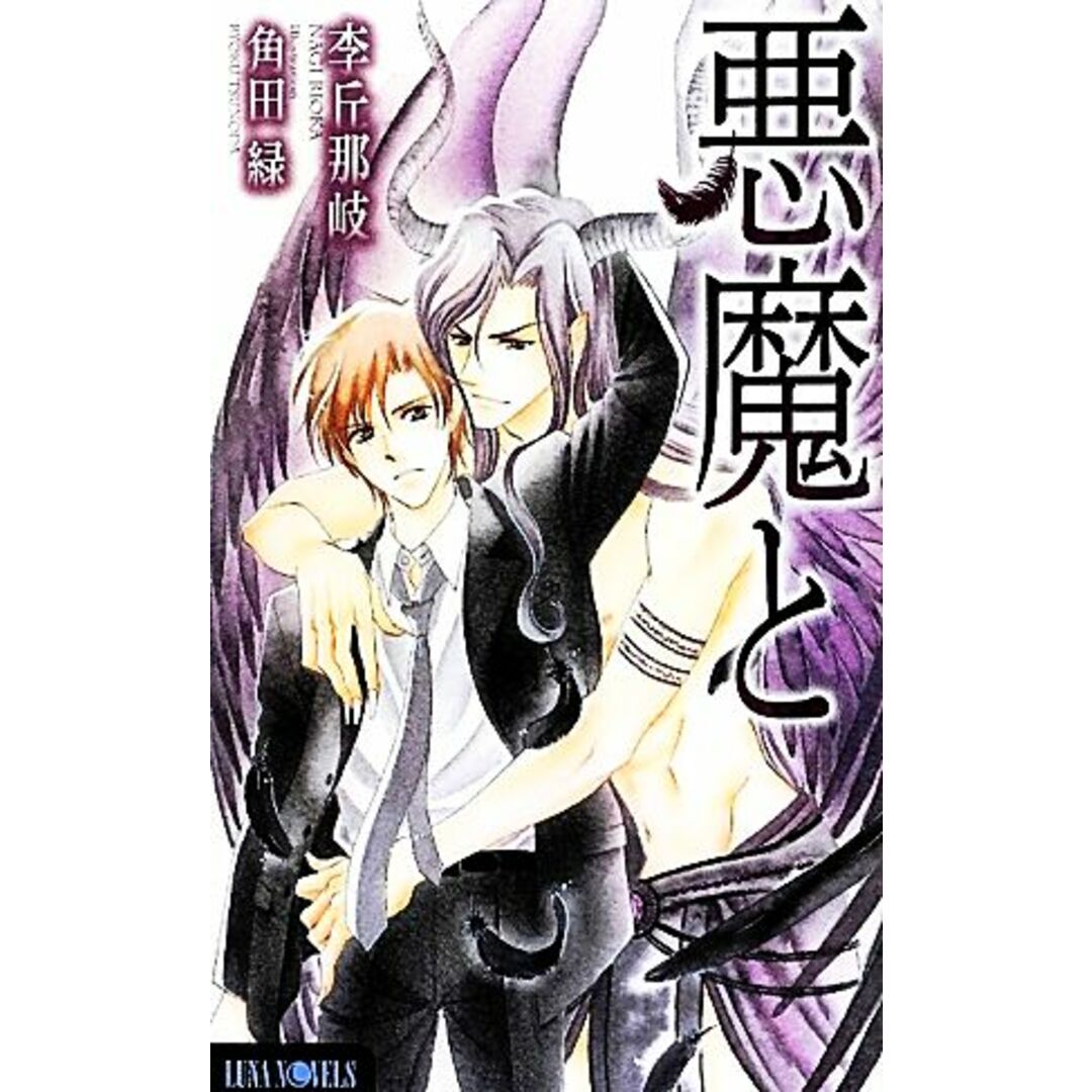 悪魔と Luna Novels/李丘那岐【著】 エンタメ/ホビーの本(文学/小説)の商品写真