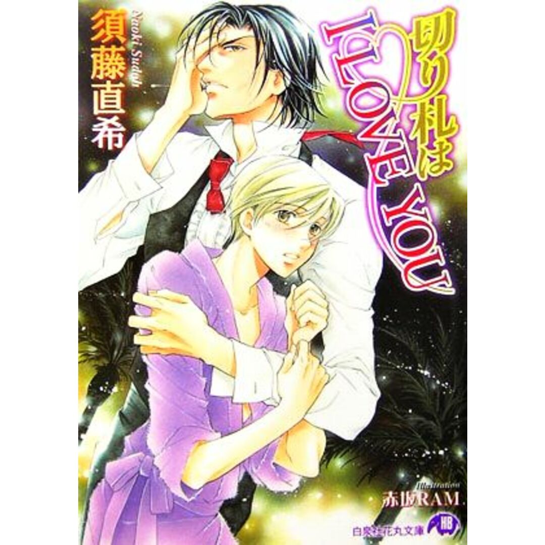 切り札はI LOVE YOU 花丸文庫/須藤直希【著】 エンタメ/ホビーの本(ボーイズラブ(BL))の商品写真