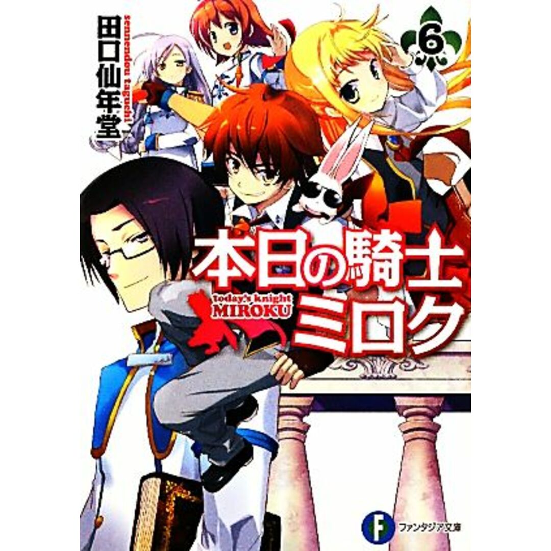 本日の騎士ミロク(6) 富士見ファンタジア文庫/田口仙年堂【著】 エンタメ/ホビーの本(文学/小説)の商品写真