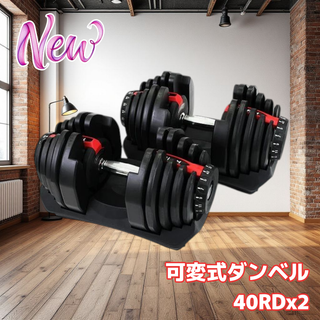 #2597 ダンベル 可変式 40kg レッド 2個セット 多機能 (トレーニング用品)