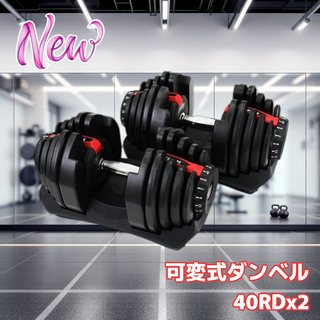 #2597 ダンベル 可変式 40kg レッド 2個セット 多機能 (トレーニング用品)