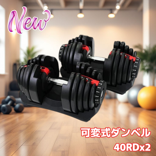 #2597 ダンベル 可変式 40kg レッド 2個セット 多機能(トレーニング用品)