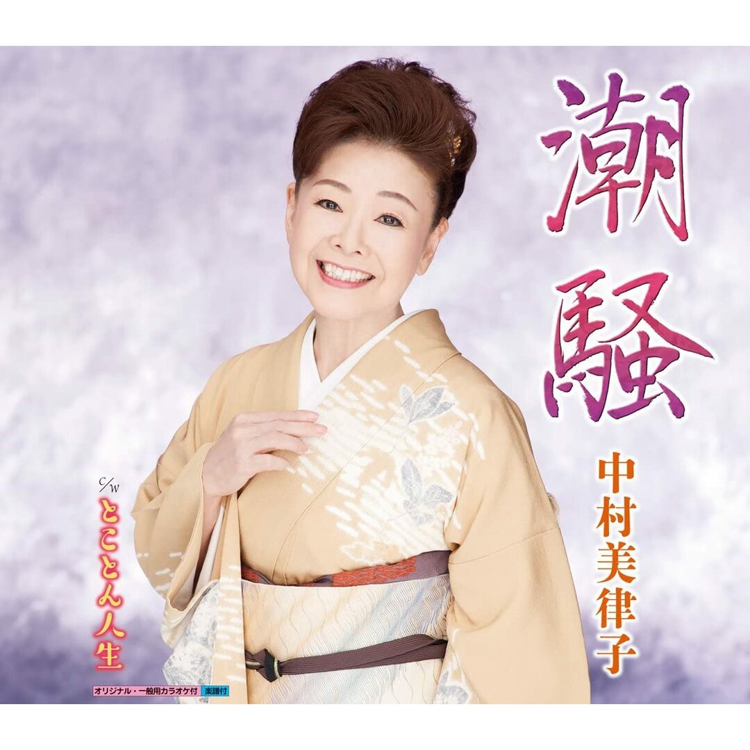 CD 中村美律子, 久仁京介; 南郷達也 潮騒 KICM30635 /00110 エンタメ/ホビーのCD(演歌)の商品写真
