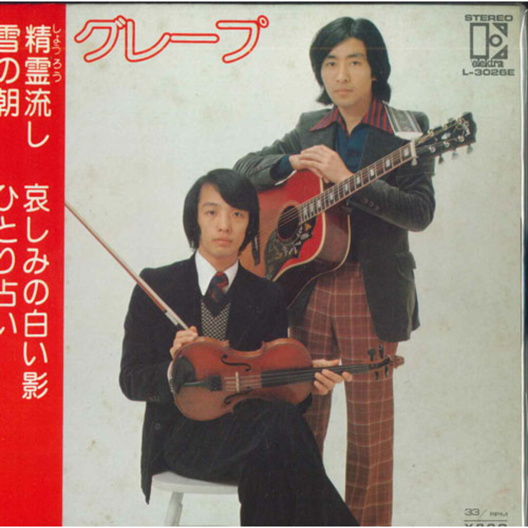 7” グレープ 精霊流し; 哀しみの白い影 / 雪の朝; ひとり占い L3026E ELEKTRA /00080 エンタメ/ホビーのエンタメ その他(その他)の商品写真