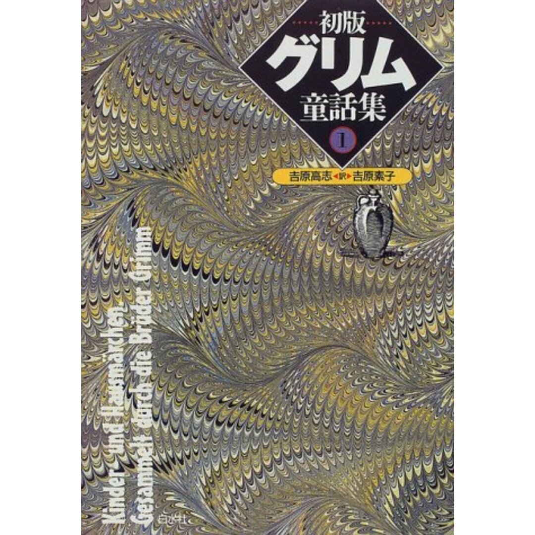 BOOK 初版 グリム童話集〈1〉 高志, 吉原; 素子, 吉原 ISBN456004628X /00370 エンタメ/ホビーの本(アート/エンタメ)の商品写真