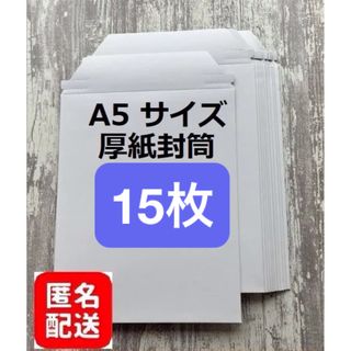 【匿名配送】A5 コートボール紙　厚紙封筒　15枚(ラッピング/包装)