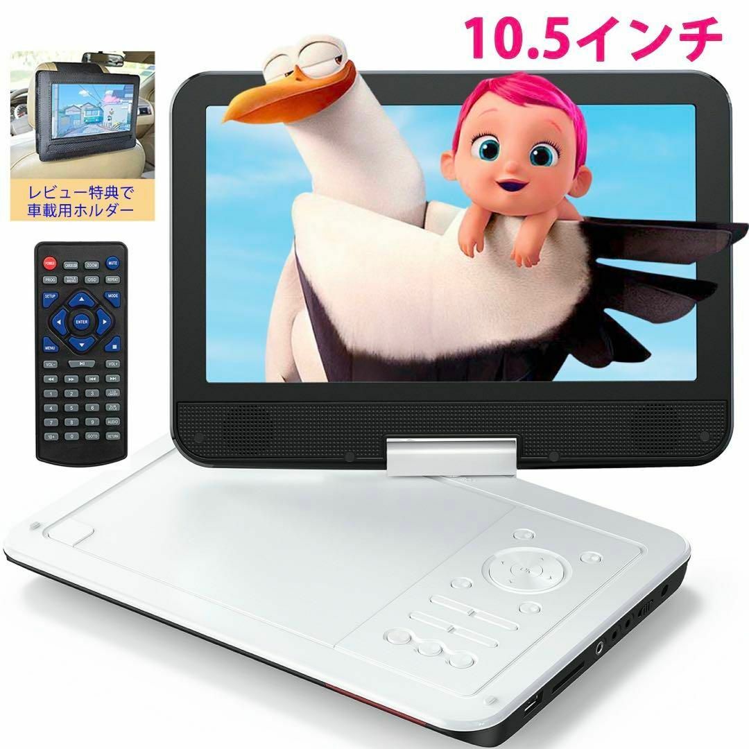 新品 ポータブル DVDプレーヤー 10.5インチ 5時間連続再生 USB対応