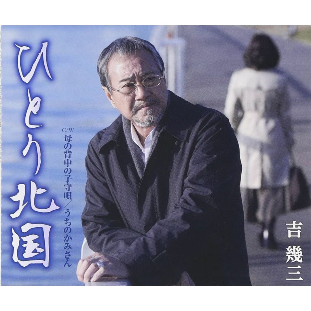 CD 吉幾三, 川村栄二; 武井正信 ひとり北国 /00110 エンタメ/ホビーのCD(演歌)の商品写真