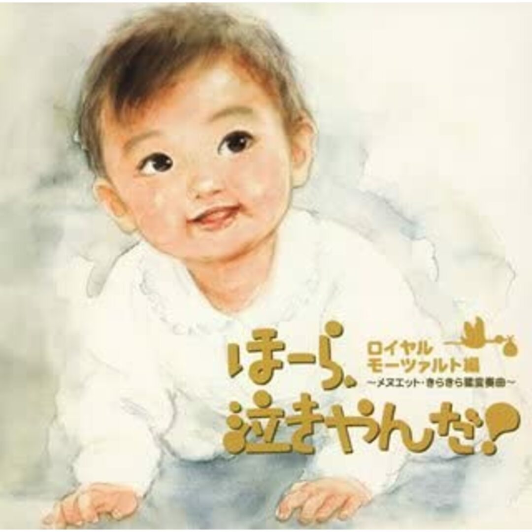 CD 幼児用; 神山純一J PROJECT ほーら、泣きやんだ!ロイヤルモーツァルト編 VICG60601 /00110 エンタメ/ホビーのCD(キッズ/ファミリー)の商品写真