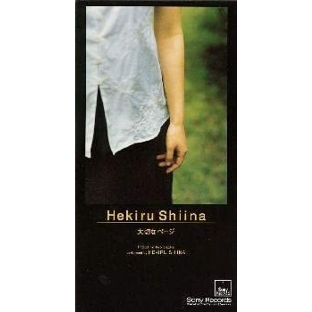CD 椎名へきる, 日比野信午; 明石昌 大切なページ /00110 エンタメ/ホビーのCD(ポップス/ロック(邦楽))の商品写真