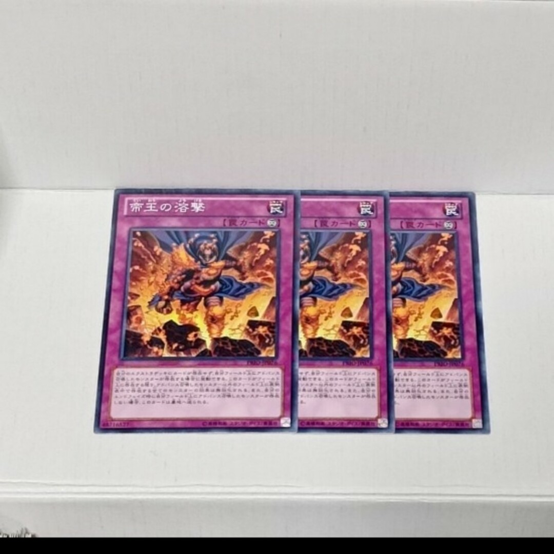 遊戯王(ユウギオウ)の遊戯王帝王の溶撃3枚売場名:#WETA遊戯王 エンタメ/ホビーのトレーディングカード(シングルカード)の商品写真