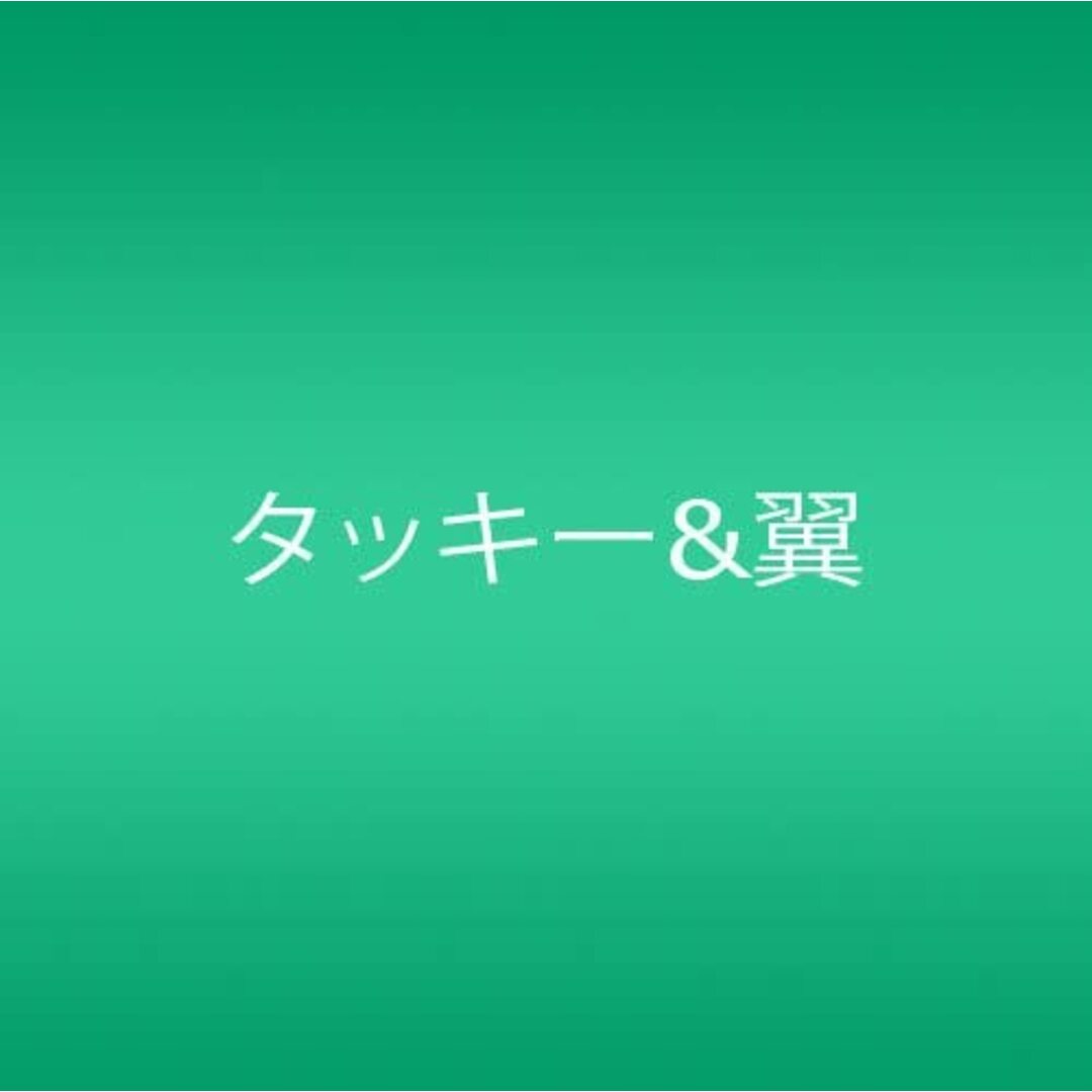 2CD タッキー; 翼 Two You Four You (DVD付) AVCD23149 Avex Trax /00220 エンタメ/ホビーのCD(ポップス/ロック(邦楽))の商品写真