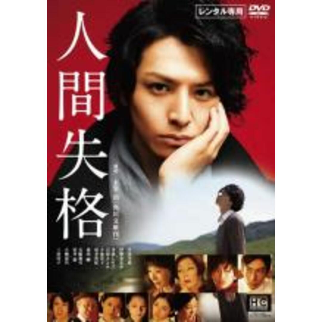 【中古】DVD▼人間失格 レンタル落ち エンタメ/ホビーのDVD/ブルーレイ(日本映画)の商品写真