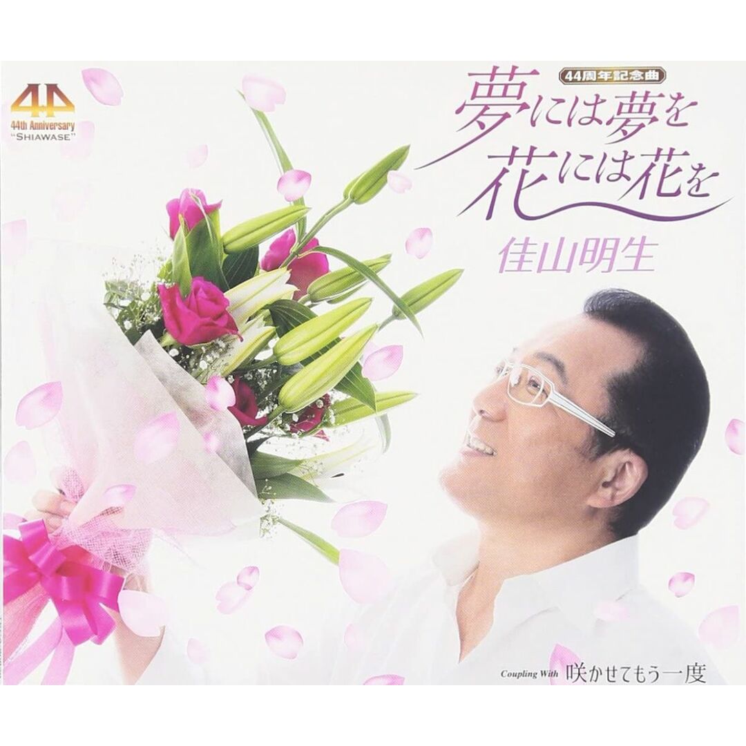 CD 佳山明生; 佐野博美 夢には夢を 花には花を TKCA90829 未開封 /00110 エンタメ/ホビーのCD(演歌)の商品写真