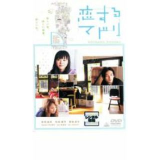 【中古】DVD▼恋するマドリ レンタル落ち(日本映画)