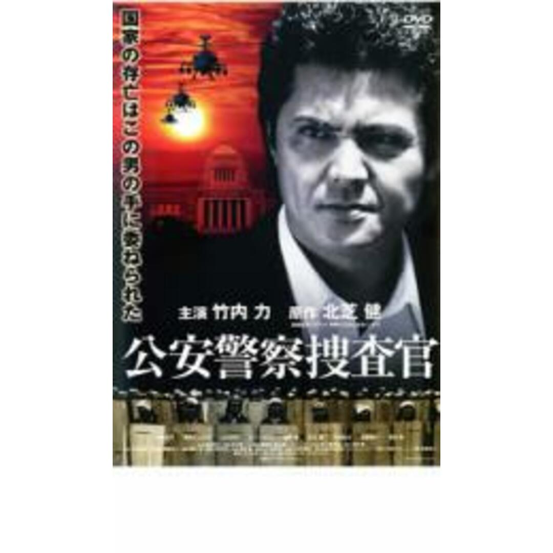 【中古】DVD▼公安警察捜査官 レンタル落ち エンタメ/ホビーのDVD/ブルーレイ(日本映画)の商品写真