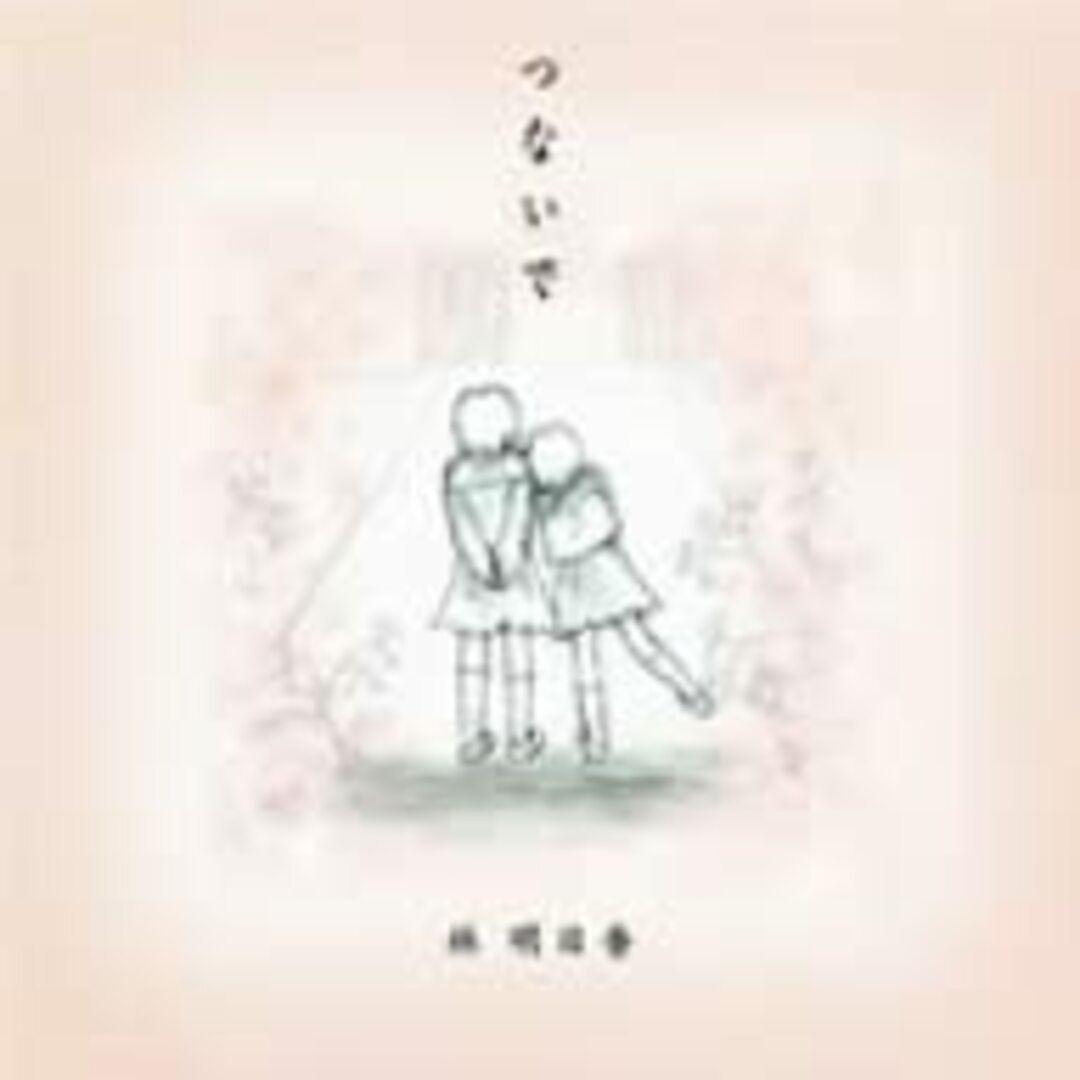 2CD 林明日香, 鈴木健士, 渡邊亜希子, 成川柾乃莉, 山移高寛, 横田明紀男, 佐山雅弘; 市川淳 つないで TOCT22257 Virgin /00220 エンタメ/ホビーのCD(ポップス/ロック(邦楽))の商品写真