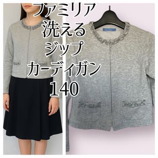 ファミリア(familiar)の洗える ファミリア 女の子 140 ノーカラージップカーディガン ライトグレー(カーディガン)