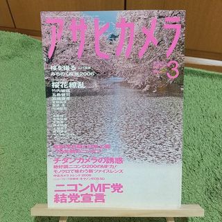 アサヒシンブンシュッパン(朝日新聞出版)のアサヒカメラ 2006年3月号(趣味/スポーツ)