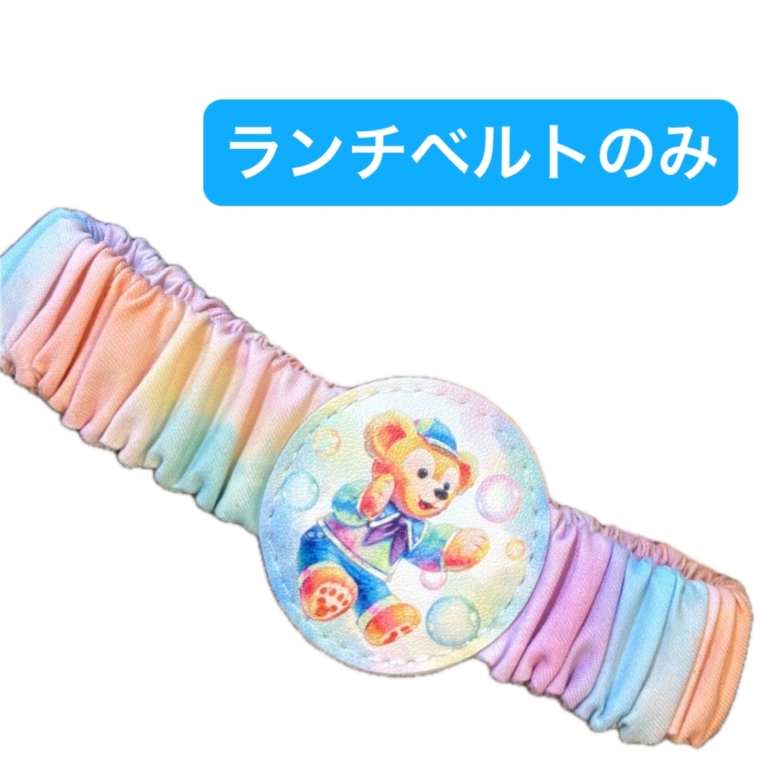 ダッフィー(ダッフィー)のダッフィーフレンズ 20周年 カラフルハピネス スーベニア ランチベルト バンド エンタメ/ホビーのおもちゃ/ぬいぐるみ(キャラクターグッズ)の商品写真