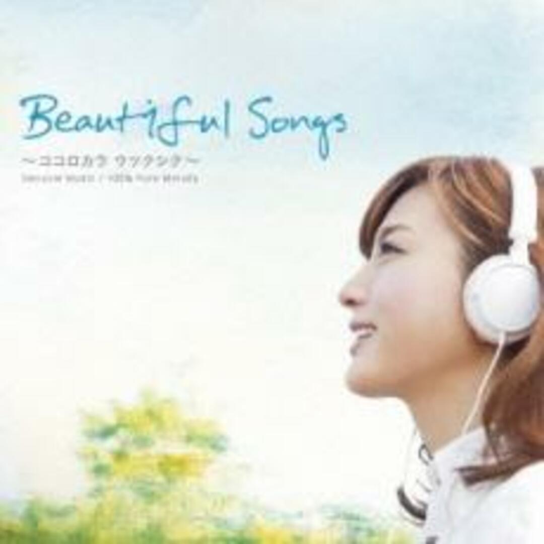 【中古】CD▼Beautiful Songs ココロカラ ウツクシク レンタル落ち エンタメ/ホビーのCD(ポップス/ロック(洋楽))の商品写真