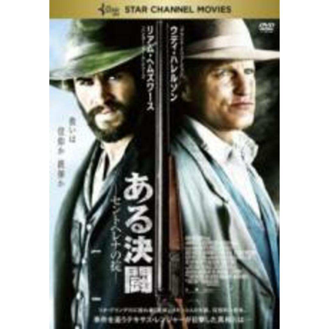 【中古】DVD▼ある決闘 セントヘレナの掟 レンタル落ち エンタメ/ホビーのDVD/ブルーレイ(外国映画)の商品写真