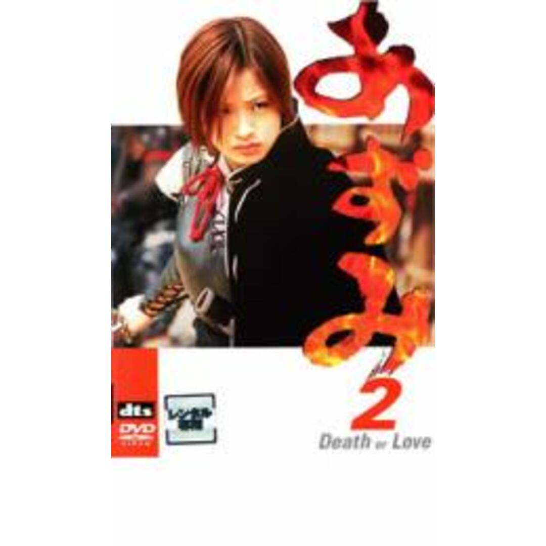 【中古】DVD▼あずみ 2 Death or Love レンタル落ち エンタメ/ホビーのDVD/ブルーレイ(日本映画)の商品写真