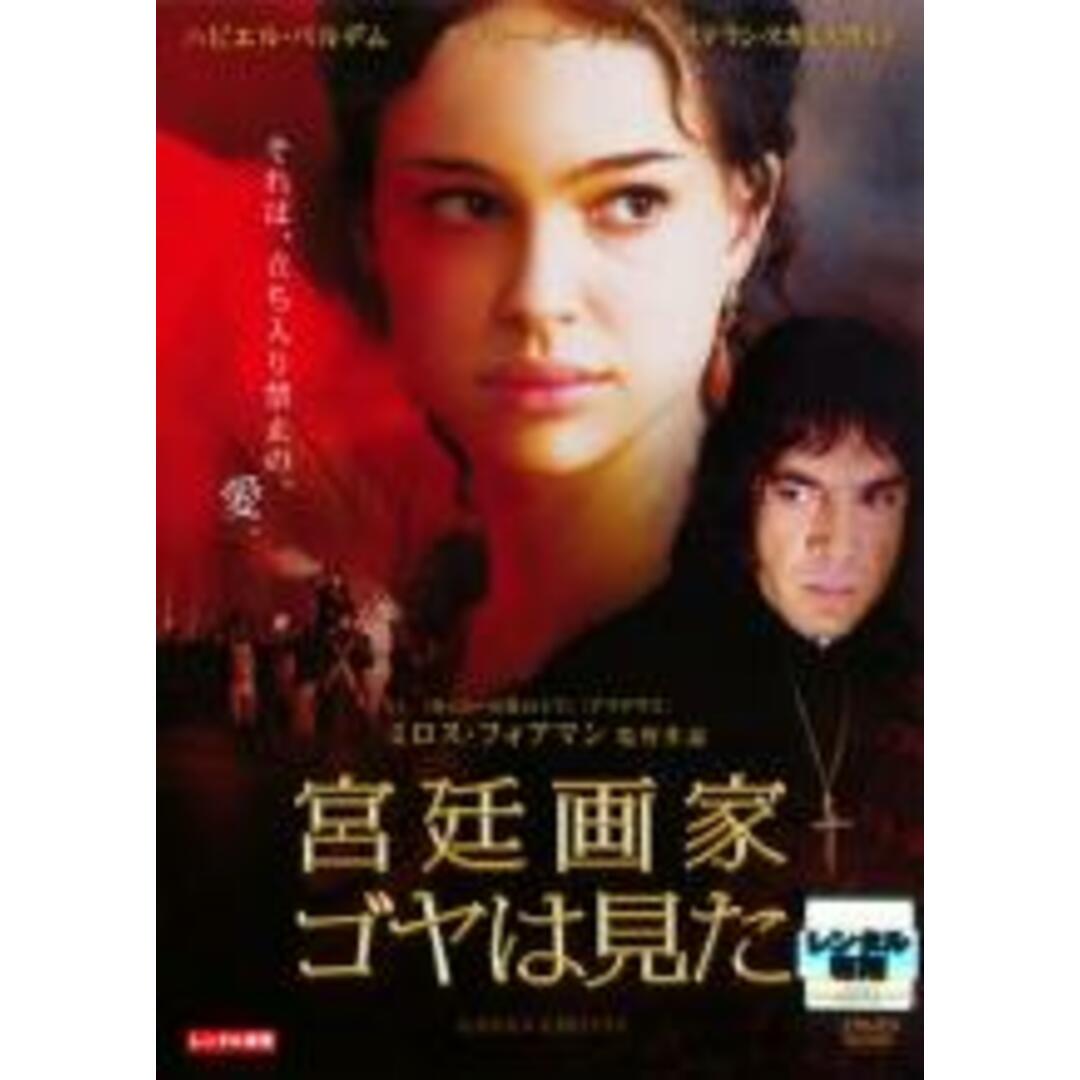 【中古】DVD▼宮廷画家 ゴヤは見た レンタル落ち エンタメ/ホビーのDVD/ブルーレイ(外国映画)の商品写真