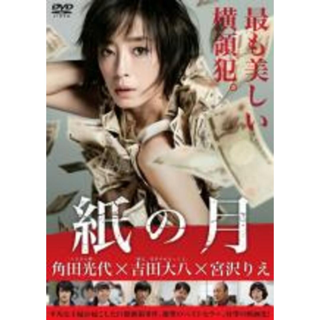 【中古】DVD▼紙の月 レンタル落ち エンタメ/ホビーのDVD/ブルーレイ(日本映画)の商品写真