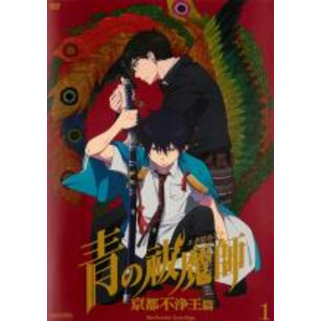 【中古】DVD▼青の祓魔師 京都不浄王篇 1(第1話~第2話) レンタル落ち エンタメ/ホビーのDVD/ブルーレイ(アニメ)の商品写真