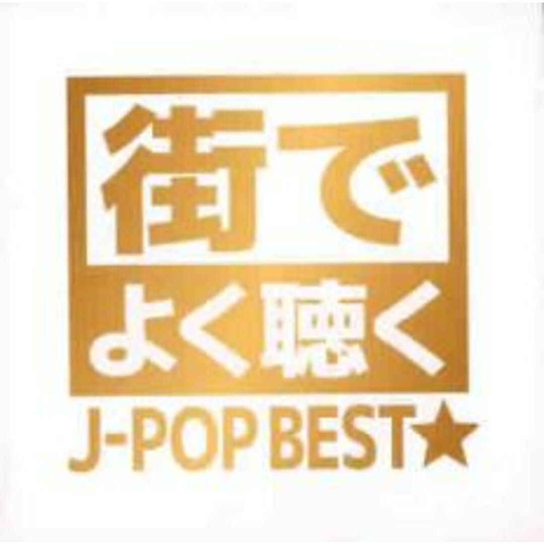 【中古】CD▼街でよく聴くJ-POP BEST★ エンタメ/ホビーのCD(その他)の商品写真