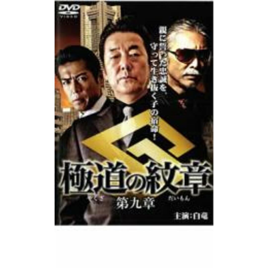中古】DVD▽極道の紋章 第九章▽レンタル落ちの通販 by 遊ING