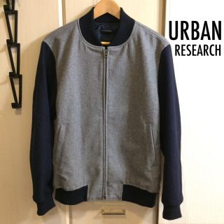 アーバンリサーチ(URBAN RESEARCH)の【売約済】他の方は購入しないでください！URBAN RESEARCH(スタジャン)