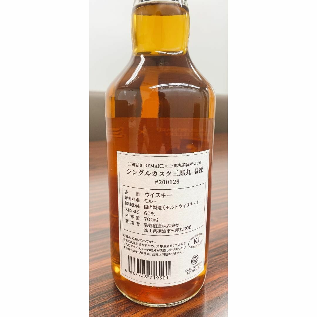 若鶴酒造(ワカツルシュゾウ)のシングルカスク三郎丸 曹操 ＃200128　ボトリング本数：246本 食品/飲料/酒の酒(ウイスキー)の商品写真