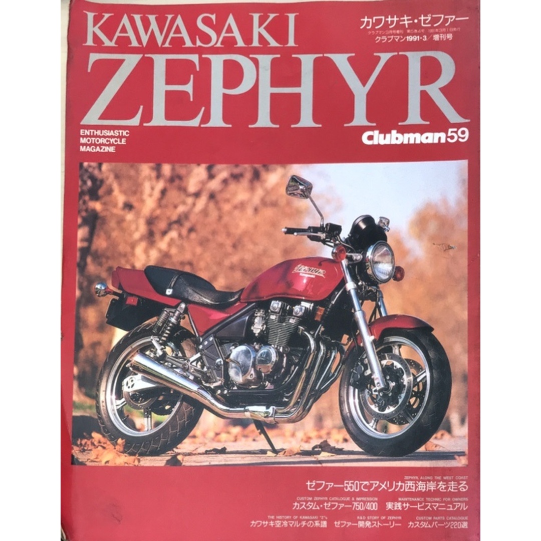 クラブマン Vol.59 KAWASAKI ZEPHYR(カワサキ・ゼファー) 1991年3月増刊号 エンタメ/ホビーの雑誌(その他)の商品写真