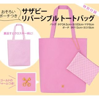 サザビー(SAZABY)の【 MORE おそろいポーチつき リバーシブルトートバッグ 】(トートバッグ)