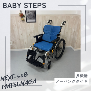 NEXT-50B 松永製作所 ネクストコアシリーズ ミニモ 自走式車椅子 ノーパンクタイヤ MATSUNAGA 中古 介護用品(その他)